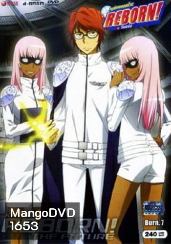 Reborn Mirai The Future Burn 7 ครูพิเศษจอมป่วน เดอะฟิวเจอร์ 7