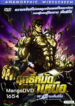 Fist of the North Star: The Legend of Kenshiro (2008) ฤทธิ์หมัดดาวเหนือ ภาค ตำนานเค็นชิโร่