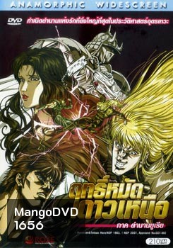 Fist of the North Star: The Legend of Yuria (2007) ฤทธิ์หมัดดาวเหนือ ภาค ตำนานยูเรีย