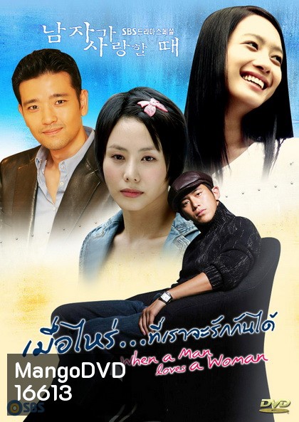 When a Man Love a Women เมื่อไหร่ที่เราจะรักกันได้