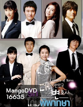 The Lawyers of Korea (Special Edition) เกมรัก เกมพิพากษา