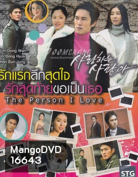 The Person I Love : Special Edition รักแรกลึกสุดใจ รักสุดท้ายขอเป็นเธอ