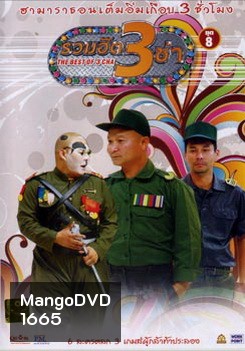 THE BEST OF 3 CHA รวมฮิต 3 ช่า ชุดที่ 8