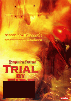 Trial By Fire กู้วิกฤติหน่วยอัคคีเวหา