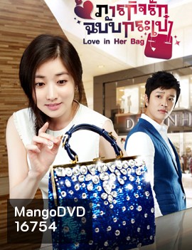 Love in Her Bag ภารกิจรักฉบับกระเป๋า