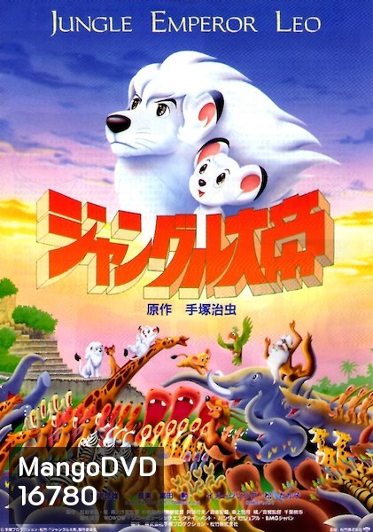 Jungle Emperor Leo The Movie ลีโอ สิงห์ขาวจ้าวป่า เดอะมูวี่