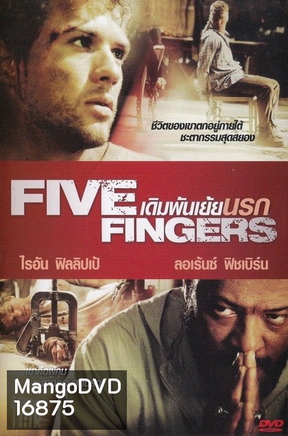 FIVE FINGERS เดิมพันเย้ยนรก 2012