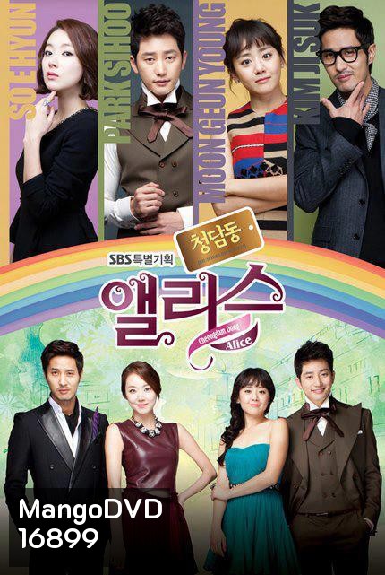 Cheongdamdong Alice แสบใส ยัยตัวร้าย