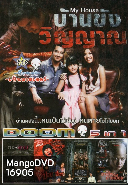 บ้านขังวิญญาณ / ทองสุก 13 / ปอบหน้าปลวก / มอ 6/5 ปากหมาท้าแม่นาค / ตายโหง ตายเฮี้ยน
