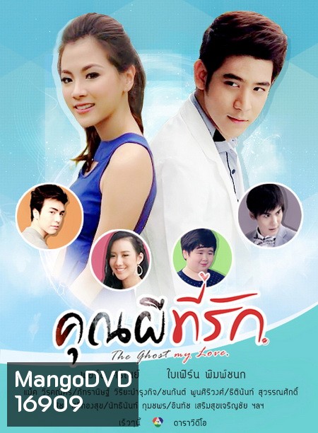 คุณผีที่รัก