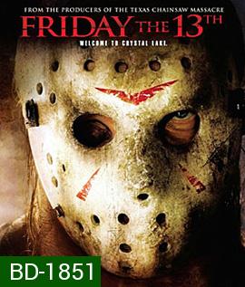 Friday the 13th (2009) ศุกร์ 13 ฝันหวาน