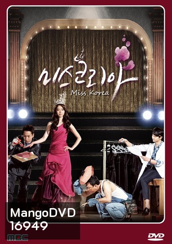 มิสโคเรีย มงนี้ฉันขอนะ Miss Korea (2013)