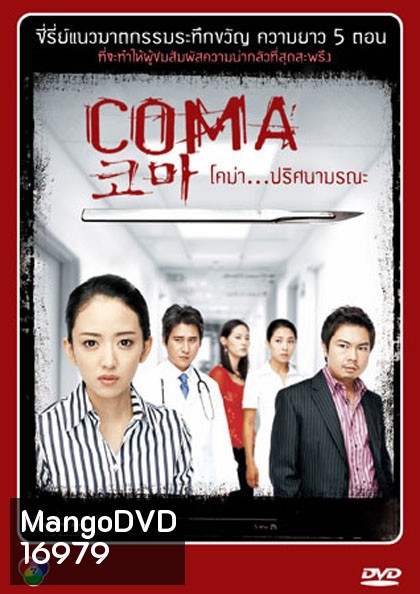 Coma (2006) โคม่า ปริศนามรณะ