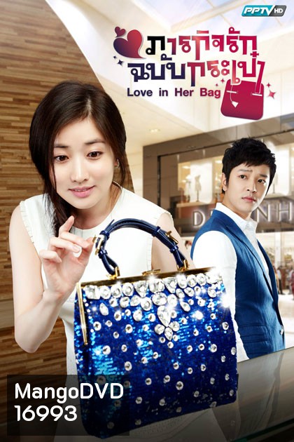 Love in Her Bag ภารกิจรักฉบับกระเป๋า