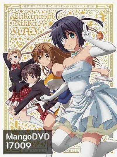 Chu-2 byo demo Koi ga Shitai The Movie รักสุดเพี้ยนของยัยเกรียนหลุดโลก เดอะมูฟวี่