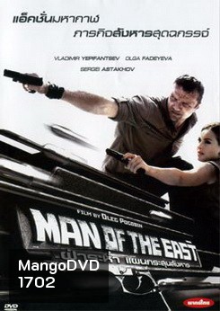 Man Of The East ฝ่าระห่ำ แผนกระสุนสังหาร