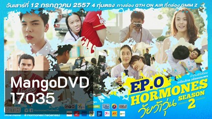 Hormones วัยว้าวุ่น Season 2 (ซีรีส์จากค่าย GTH)