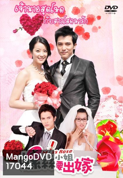 Miss Rose เจ้านายสุดโหดกับสาวโสดหารัก