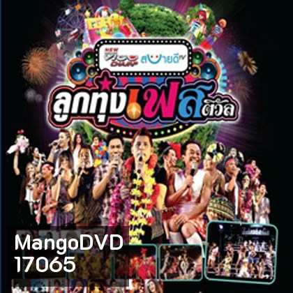 บันทึกการแสดงสด ลูกทุ่งเฟสติวัล ปี 3