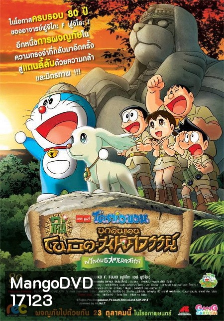 Doraemon The Movie 34 โดเรมอน เดอะมูฟวี่ โนบิตะบุกดินแดนมหัศจรรย์ เปโกะกับห้าสหายนักสำรวจ (2014)