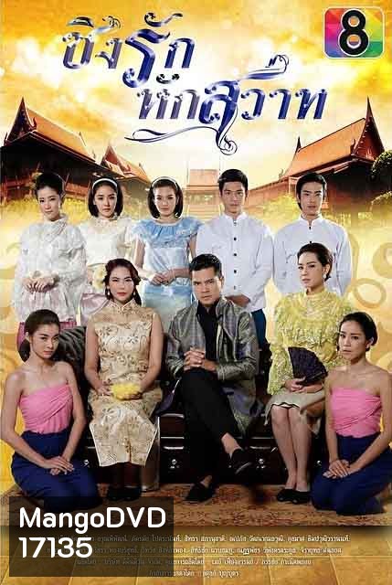 ชิงรักหักสวาท