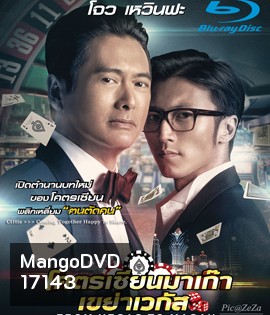 From Vegas to Macau โคตรเซียนมาเก๊า เขย่าเวกัส