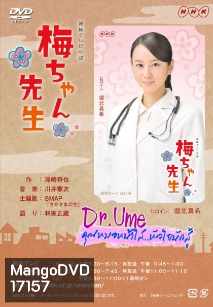 Dr.Ume คุณหมอหน้าใสหัวใจนักสู้