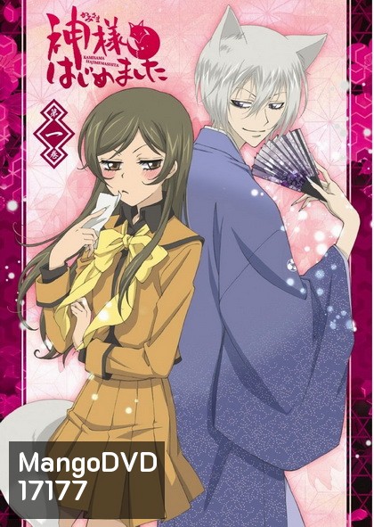 Kamisama Hajimemashita Vol.1- จิ้งจอกเย็นชากับสาวซ่าเทพจำเป็น Vol.1