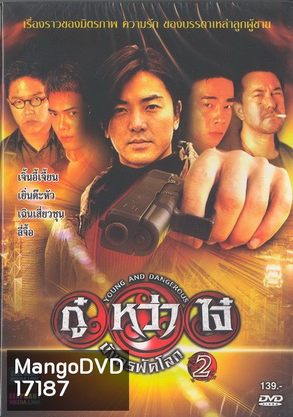 Young & Dangerous 2 (1996) กู๋หว่าไจ๋ 2 ภาค 2