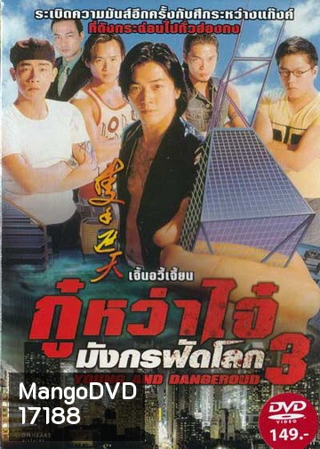 Young & Dangerous 3 (1996) กู๋หว่าไจ๋ 3 ใหญ่ครองเมือง ภาค 3