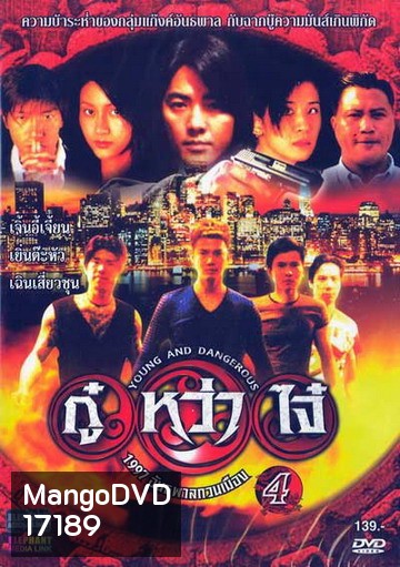 Young & Dangerous 4 (1997) กู๋หว่าไจ๋ 4 1977 อันธพาลกวนเมือง ภาค 4