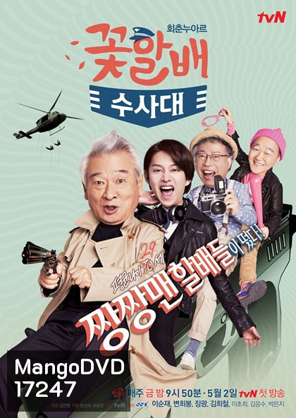 FLOWER GRANDPAS INVESTIGATORS นักสืบสุดฮาตามล่าความหนุ่ม