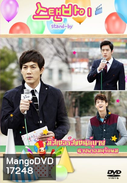 Stand By มิสเตอร์สแตนด์บาย นายพร้อมครับผม