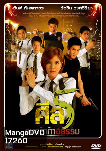 ศีล 5 คนกล้าท้าอธรรม ชุดที่ 3 ( ตอนที่ 1-140 ยังไม่จบ )