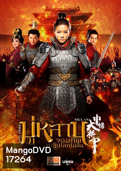 Mulan มู่หลาน จอมทัพหญิงโลกไม่ลืม