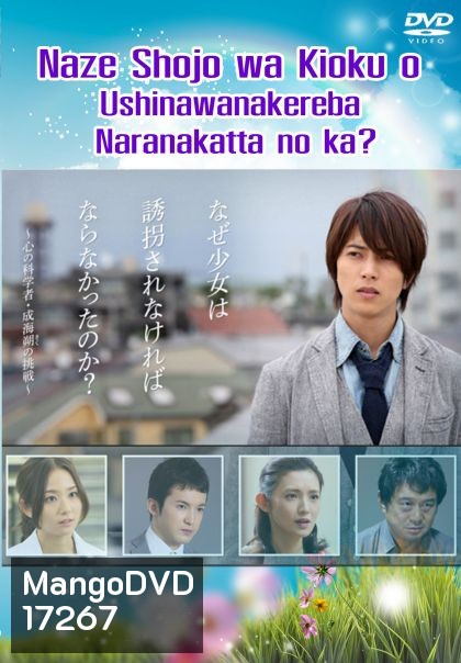 Naze Shojo wa Kioku