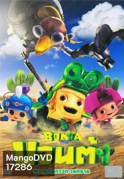 Bonta บอนต้า ผจญภัยดาวทะเลทราย