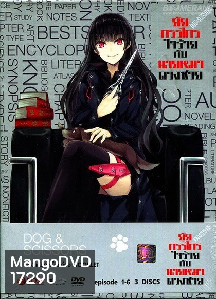 Dog & Scissors Vol.1 - ยัยกรรไกรใจร้ายกับนายหมาดวงซวย ชุดที่1