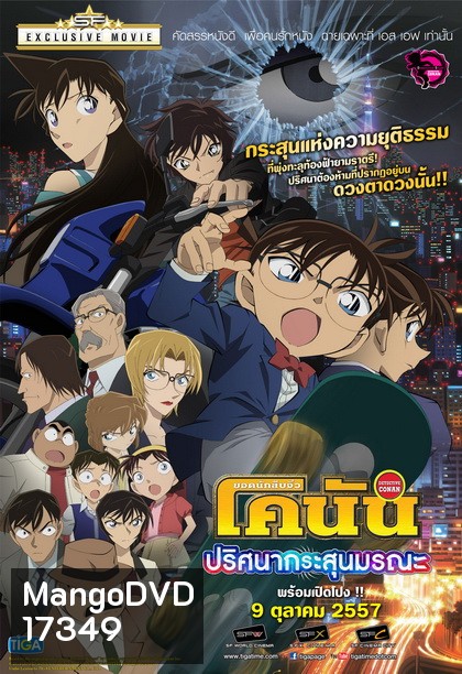 Detective Conan The Movie 18 โคนัน เดอะมูฟวี่ 18 ภาค ปริศนากระสุนมรณะ