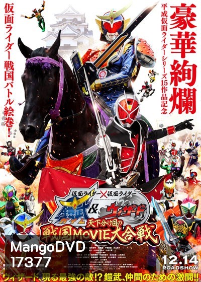 Masked Rider Gaim & Wizard - มาสไรเดอร์ ไกมุ & วิซาร์ด (แผ่นเดียวจบ)