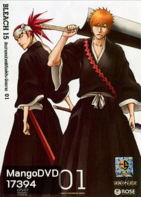 Bleach 15 สิบสามหน่วยพิทักษ์ประจันบาน 01