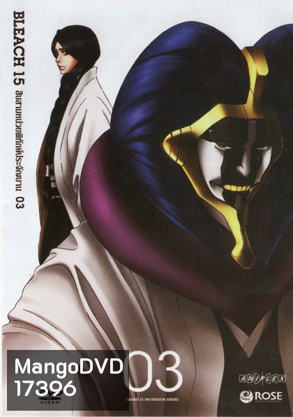 Bleach 15 สิบสามหน่วยพิทักษ์ประจันบาน 03