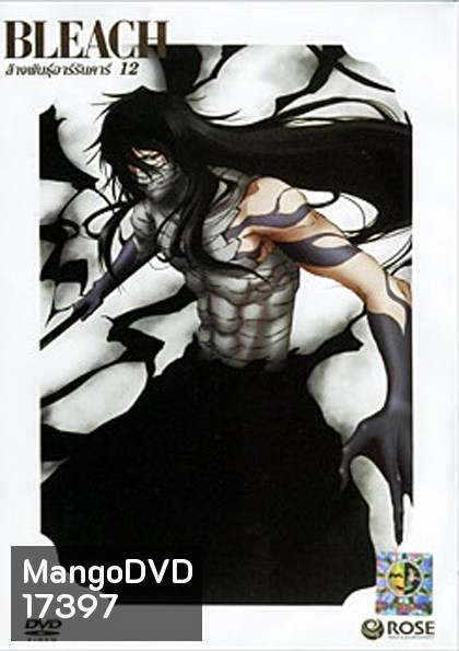 Bleach ล้างพันธุ์อาร์รันคาร์ 12