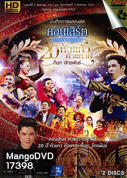 บันทึกการแสดงสด คอนเสิร์ต แทนความผูกพัน 20 ปีหัวแก้วหัวแหวน ก็อท จักรพันธ์