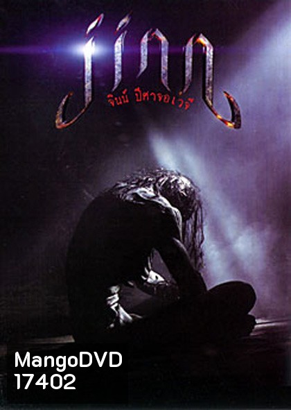 Jinn จินน์ ปีศาจอเวจี