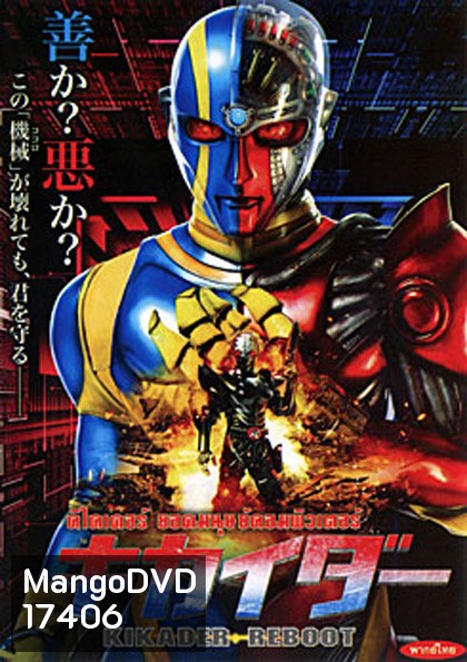 Kikaider Reboot คิไคเดอร์ ยอดมนุษย์คอมพิวเตอร์