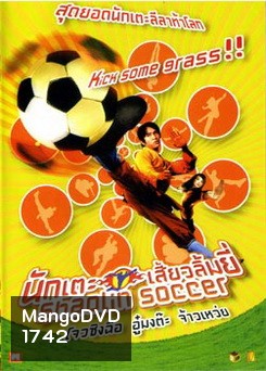 Shaolin Soccer นักเตะเสี้ยวลิ้มยี่