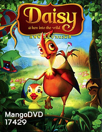 Daisy a hen into the wild ลิฟฟี่ คู่ซี้ป่าเนรมิตร