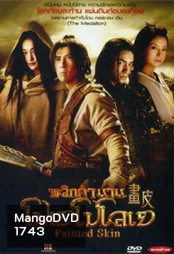 Painted Skin 2008 พลิกตำนาน โปเยโปโลเย