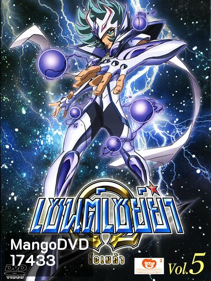 Saint Seiya: Omega Vol. 5 - เซนต์เซย์ย่า โอเมก้า Vol.5